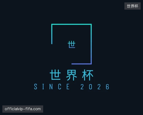 关于世界杯官方网站