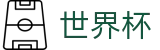 2026世界杯买球平台官方网站 - 全球赛事中心